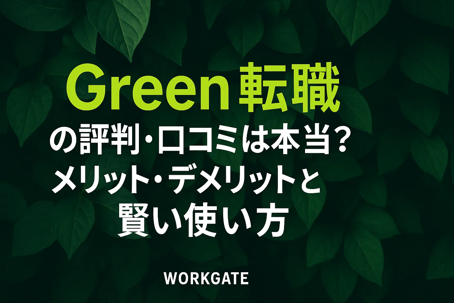 Green転職の評判・口コミは本当？メリット・デメリットと賢い使い方