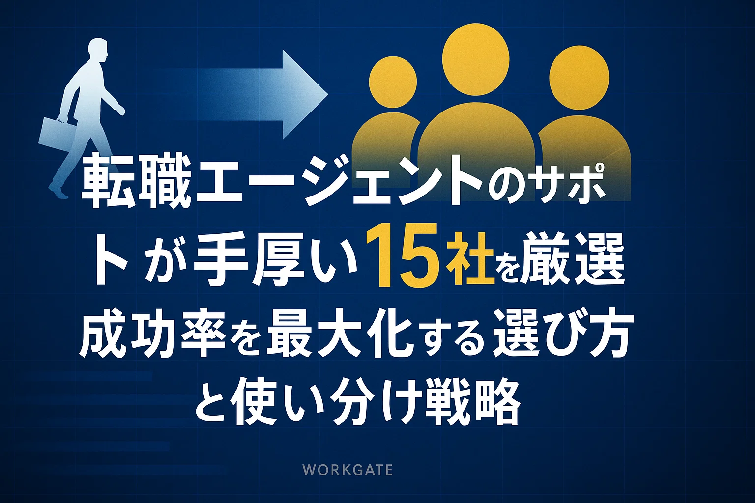 転職エージェントのサポートが手厚い15社を厳選｜成功率を最大化する選び方と使い分け戦略