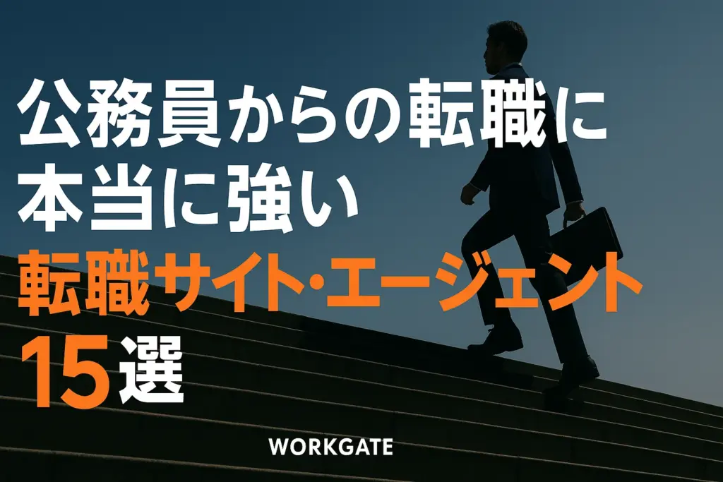 公務員からの転職に本当に強い転職サイト・エージェント15選｜