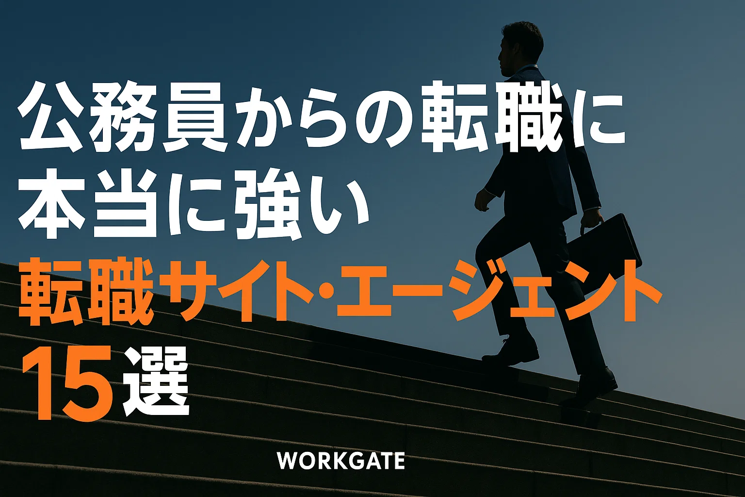 公務員からの転職に本当に強い転職サイト・エージェント15選｜