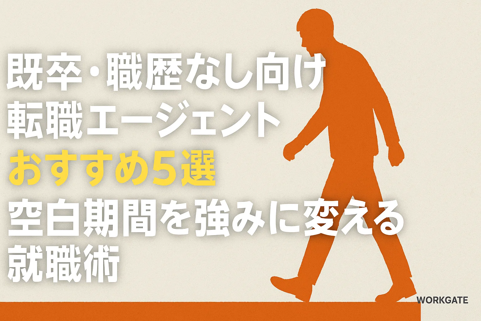 既卒・職歴なし向け転職エージェントおすすめ5選｜空白期間を強みに変える就職術