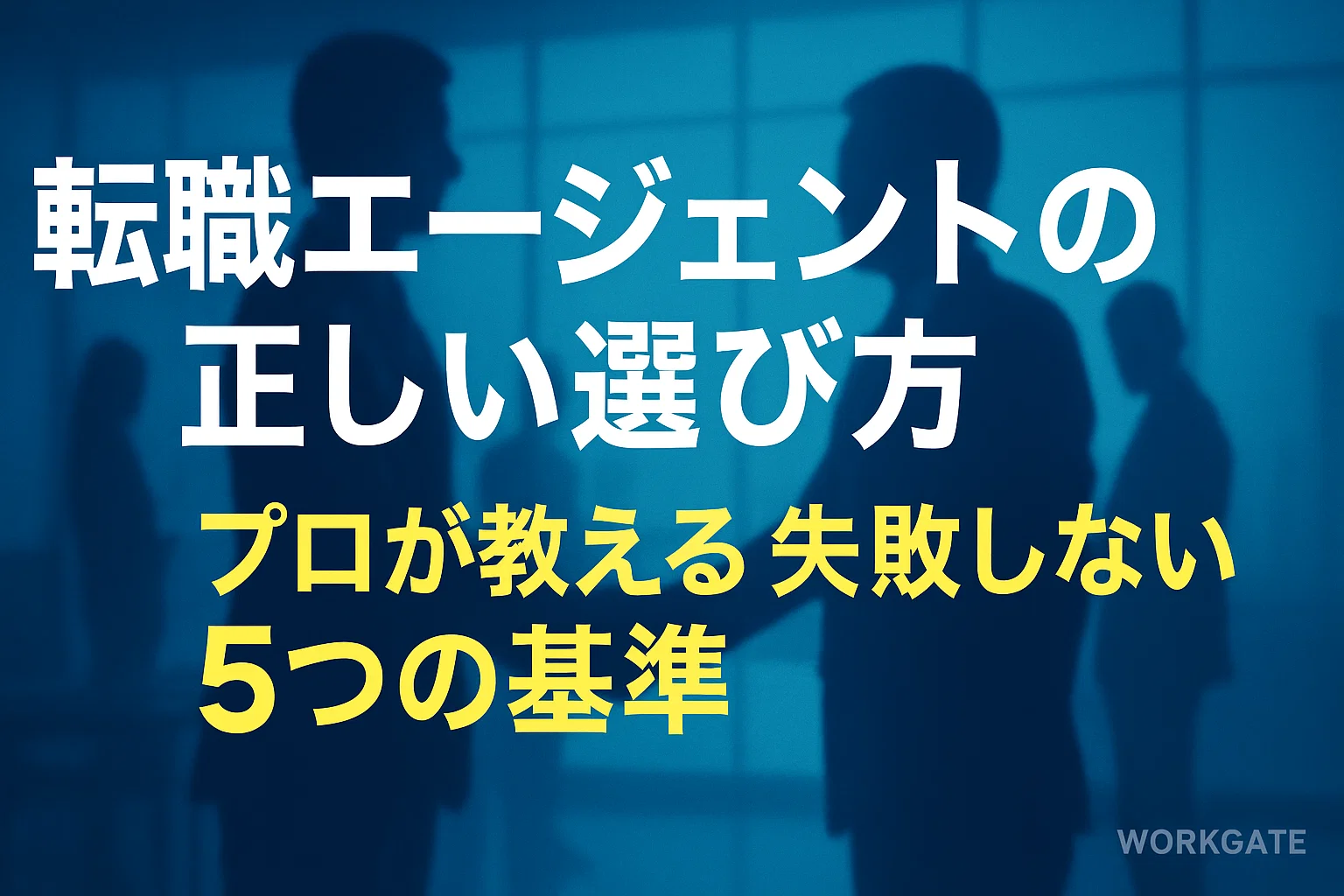 転職エージェントの正しい選び方｜プロが教える失敗しない5つの基準