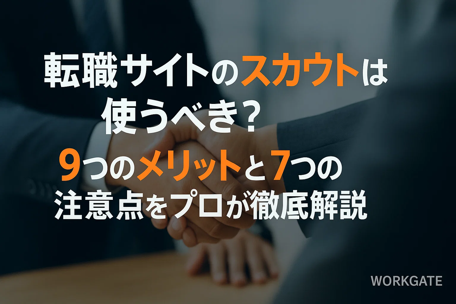 転職サイトのスカウトは使うべき？9つのメリットと7つの注意点をプロが徹底解説