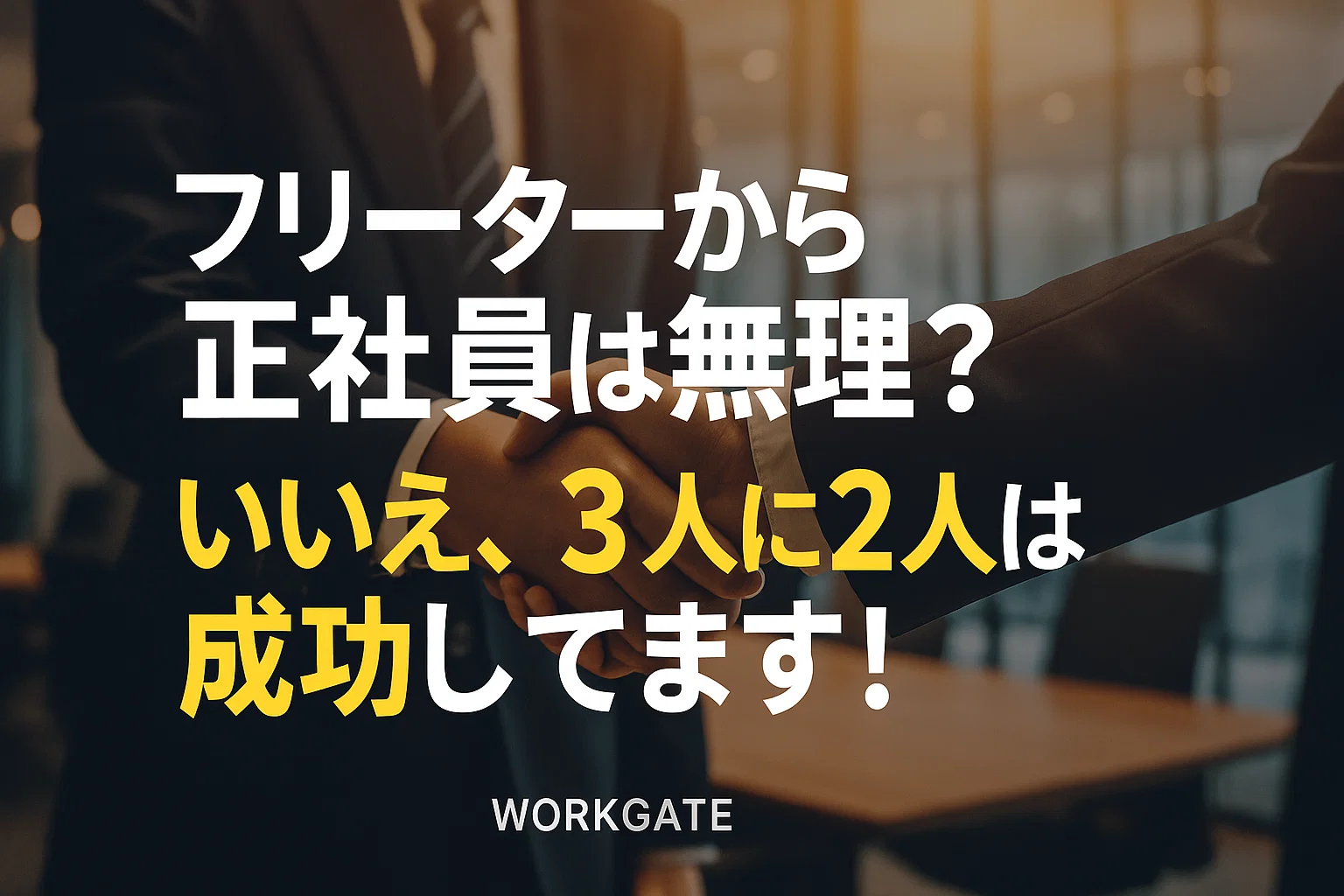 フリーターから正社員は無理？⇒いいえ、3人に2人は成功してます！