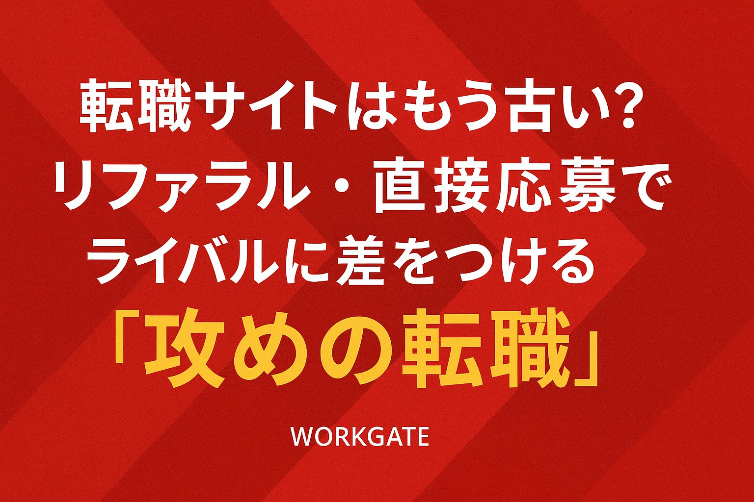 転職サイトはもう古い？リファラル・直接応募でライバルに差をつける「攻めの転職」