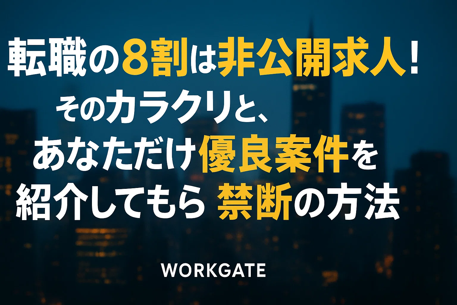 転職の8割は非公開求人！そのカラクリと、あなただけに優良案件を紹介してもらう禁断の方法