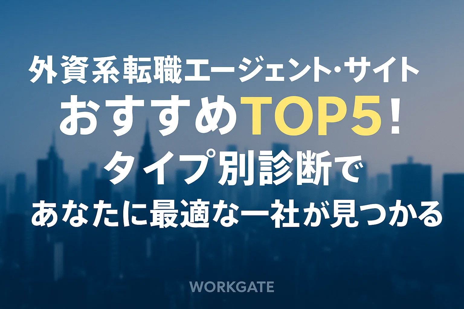外資系転職エージェント・サイトおすすめTOP5！タイプ別診断であなたに最適な一社が見つかる