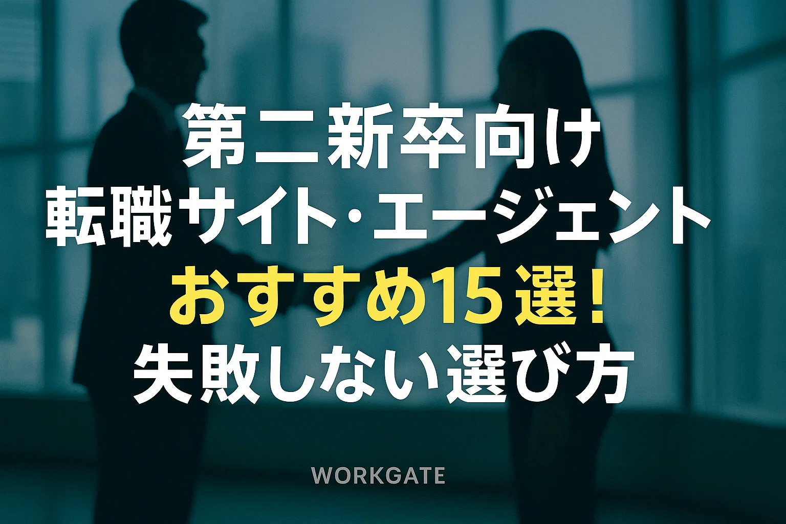 第二新卒向け転職サイト・エージェントおすすめ15選！失敗しない選び方