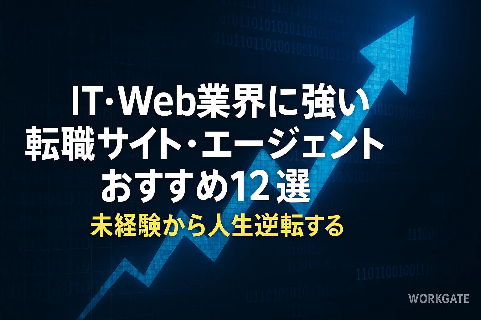 IT・Web業界に強い転職サイト・エージェントおすすめ12選｜未経験から人生逆転する