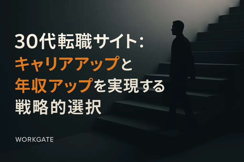 30代転職サイト：キャリアアップと年収アップを実現する戦略的選択
