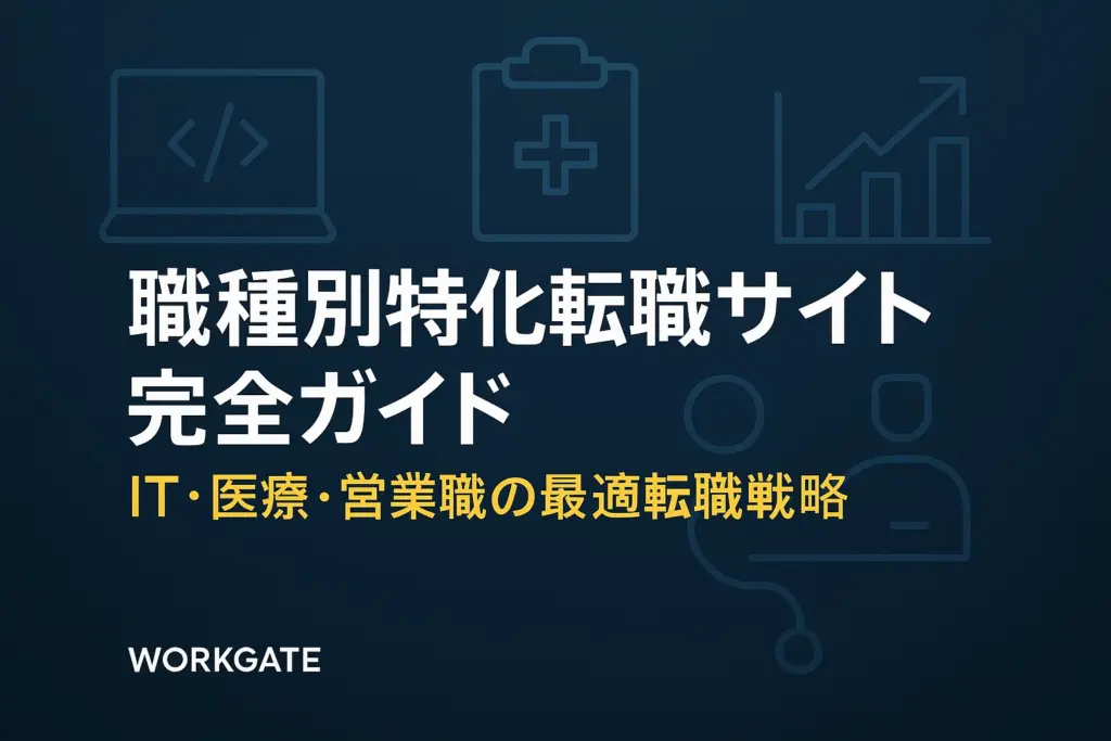 職種別特化転職サイト完全ガイド｜IT・医療・営業職の最適転職戦略