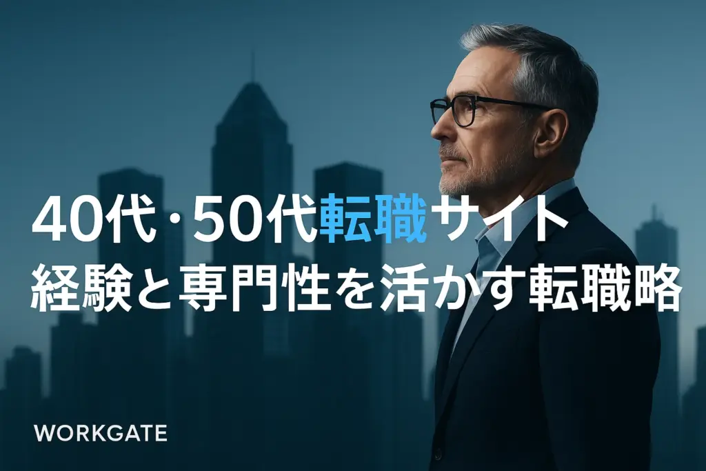 40代・50代転職サイト：経験と専門性を活かす転職戦略