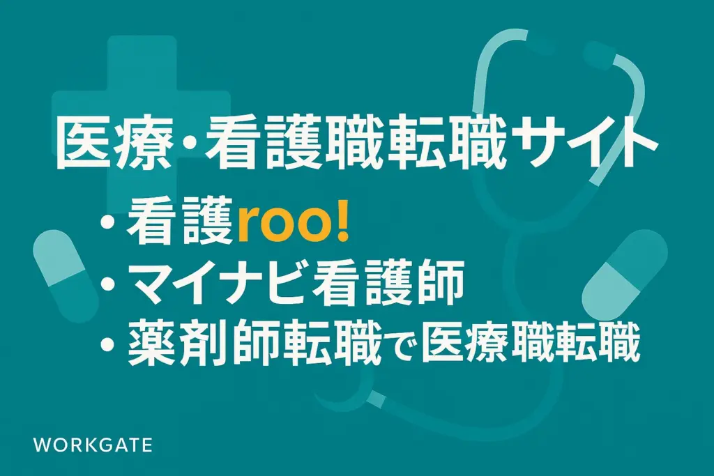 医療・看護師転職サイト：看護roo!・マイナビ看護師・薬剤師転職で医療職転職