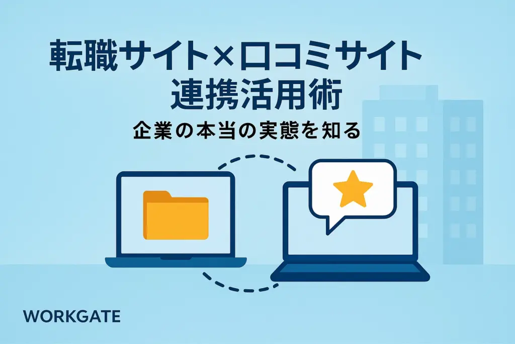 転職サイト×口コミサイト連携活用術｜企業の本当の実態を知る情報収集完全テクニック