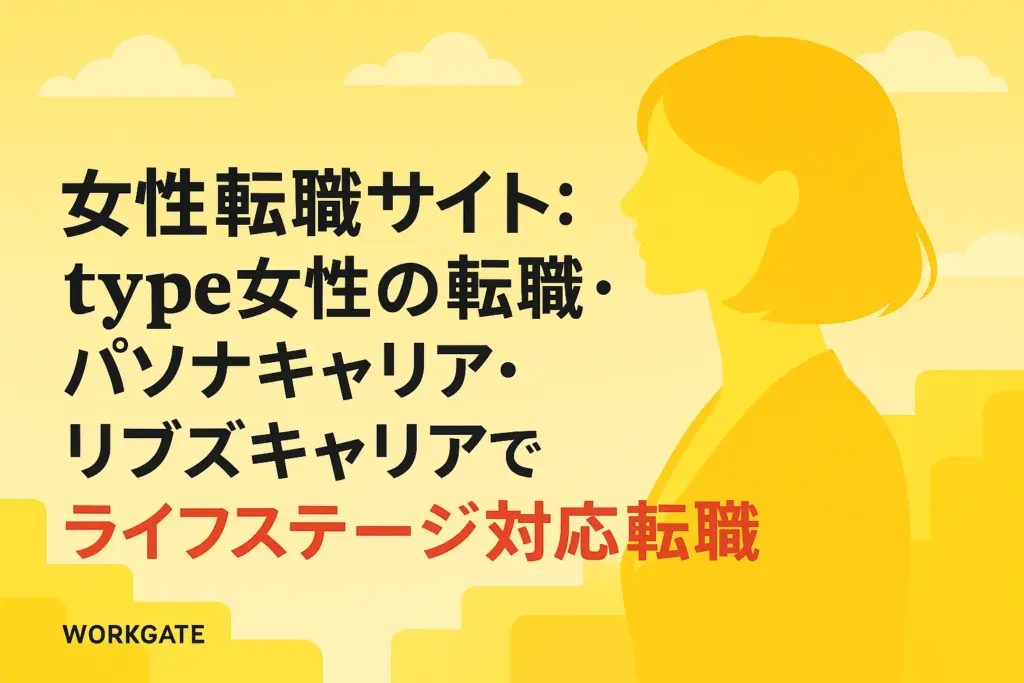女性転職サイト：type女性の転職・パソナキャリア・リブズキャリアでライフステージ対応転職