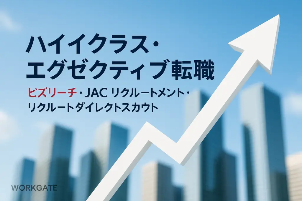 ハイクラス・エグゼクティブ転職：ビズリーチ・JACリクルートメント・リクルートダイレクトスカウト