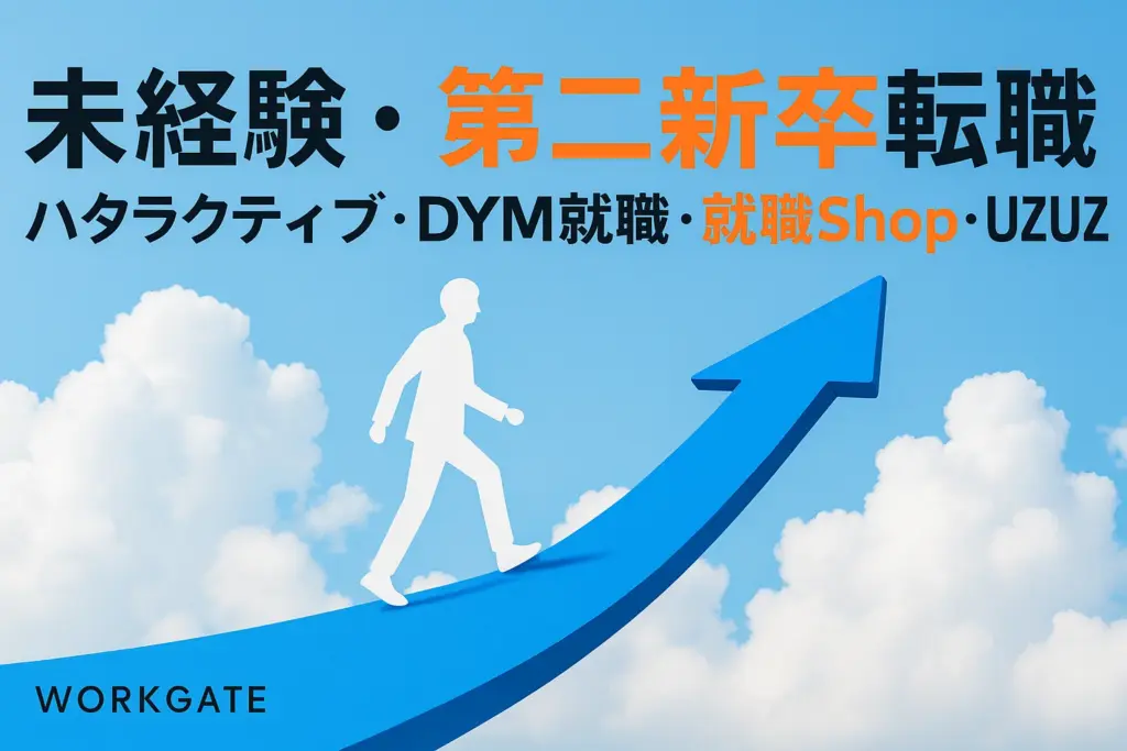 未経験・第二新卒転職：ハタラクティブ・DYM就職・就職Shop・UZUZ転職