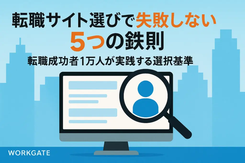 転職サイト選びで失敗しない5つの鉄則｜転職成功者1万人が実践する選択基準