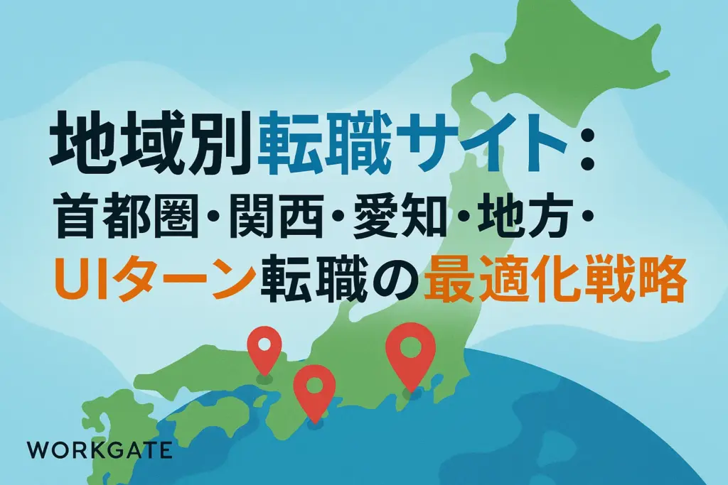 地域別転職サイト：首都圏・関西・愛知・地方・UIターン転職の最適化戦略