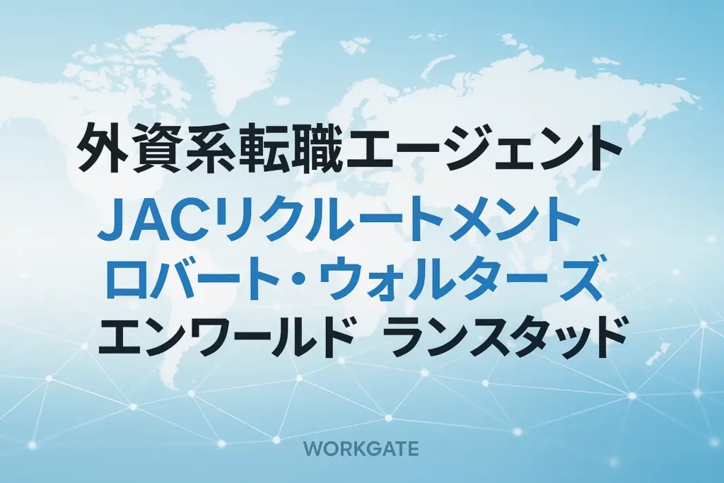 外資系転職エージェント：JACリクルートメント・ロバート・ウォルターズ・エンワールド・ランスタッド