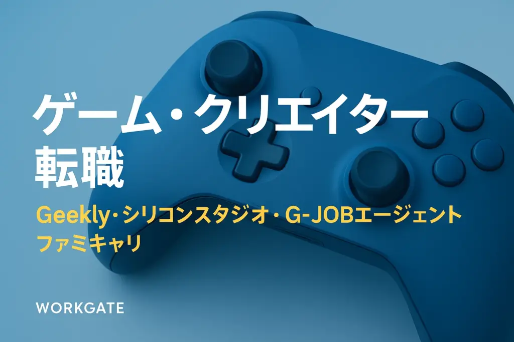 ゲーム・クリエイター転職：Geekly・シリコンスタジオ・G-JOBエージェント・ファミキャリ