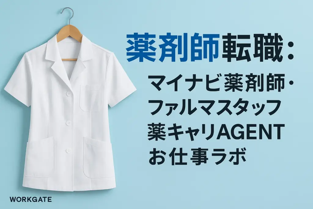 薬剤師転職：マイナビ薬剤師・ファルマスタッフ・薬キャリAGENT・お仕事ラボ