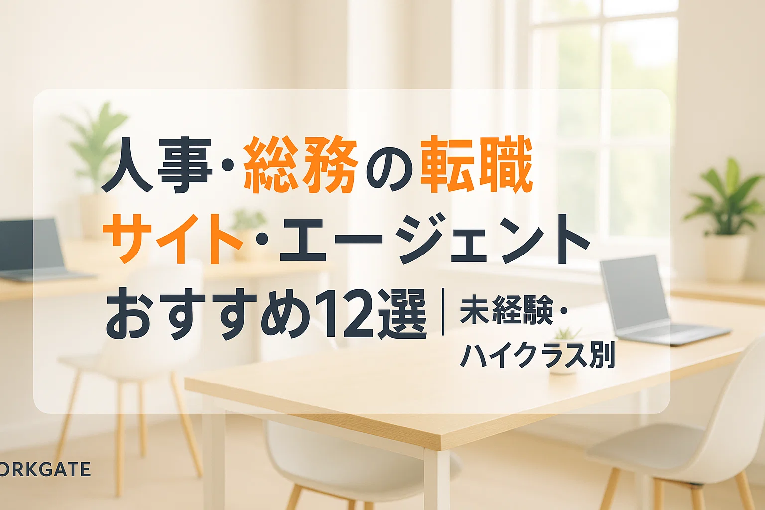 人事・総務の転職サイト・エージェントおすすめ12選｜未経験・ハイクラス別に徹底比較