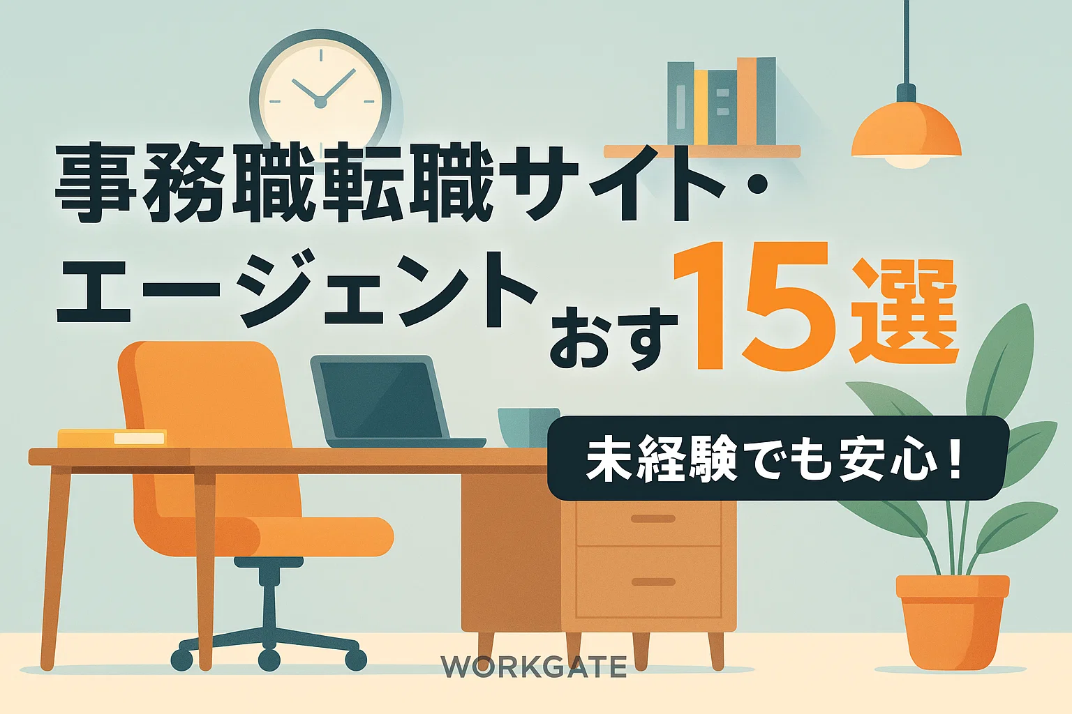 事務職転職サイト・エージェントおすすめ15選｜未経験でも安心！内定率を上げる選び方