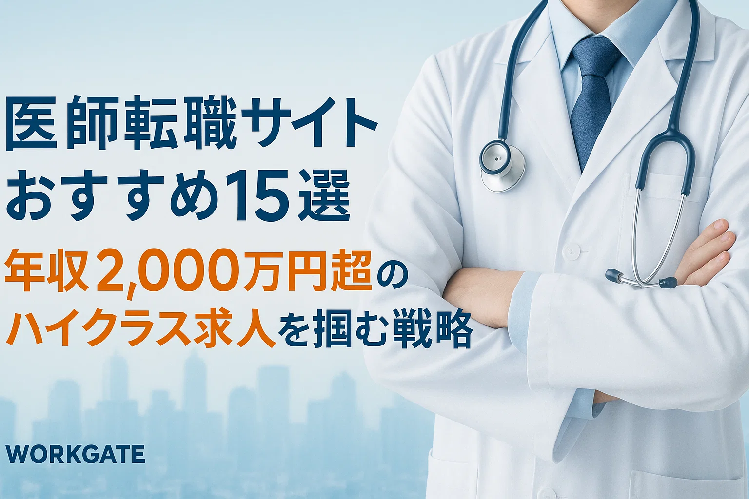 医師転職サイトおすすめ15選｜年収2,000万円超のハイクラス求人を掴む戦略