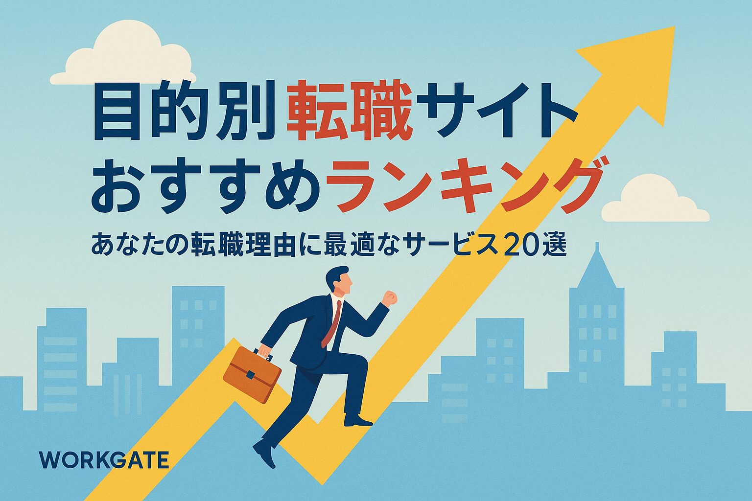 目的別転職サイトおすすめランキング｜あなたの転職理由に最適なサービス20選