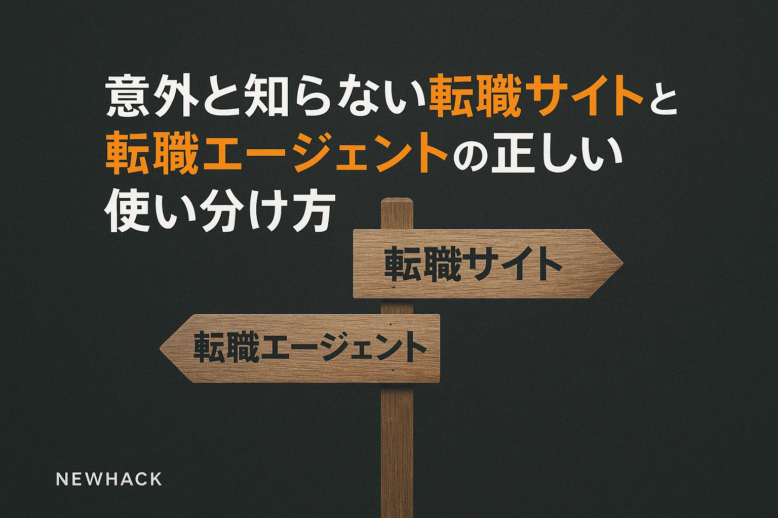 意外と知らない転職サイトと転職エージェントの正しい使い分け方