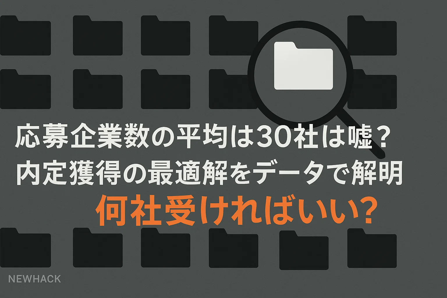 応募企業数の平均は30社は嘘？内定獲得の最適解をデータで解明「何社受ければいい？」