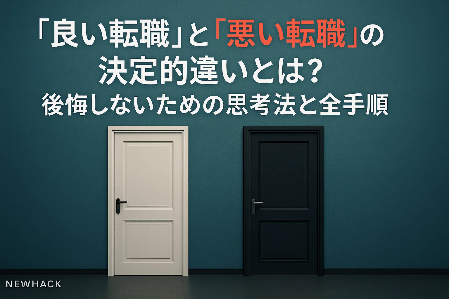 「良い転職」と「悪い転職」の決定的違いとは？後悔しないための思考法と全手順