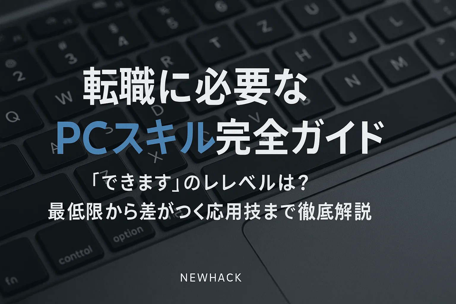 転職に必要なPCスキル完全ガイド｜「できます」のレベルは？最低限から差がつく応用技まで徹底解説