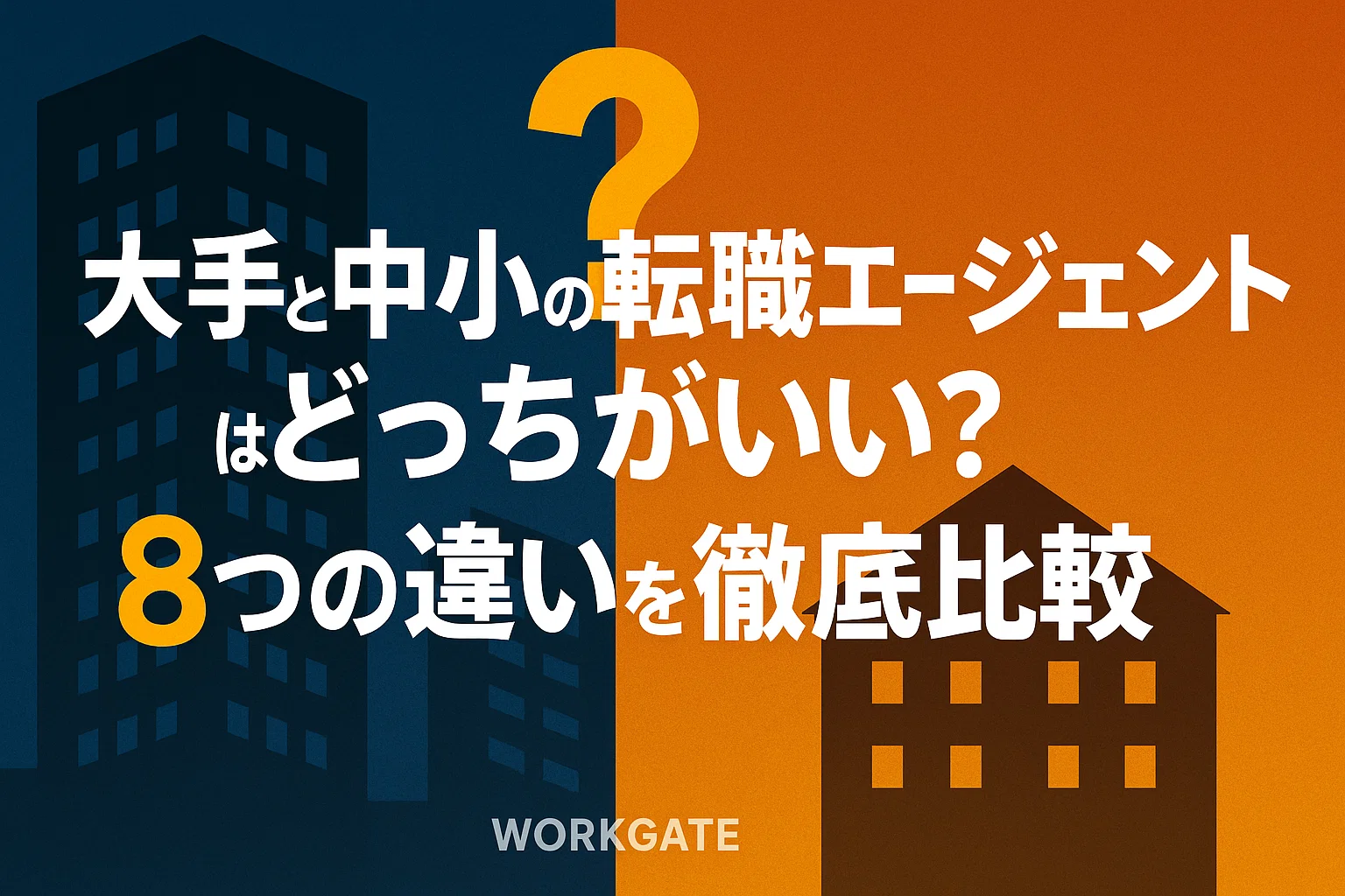 大手と中小の転職エージェントはどっちがいい？8つの違いを徹底比較