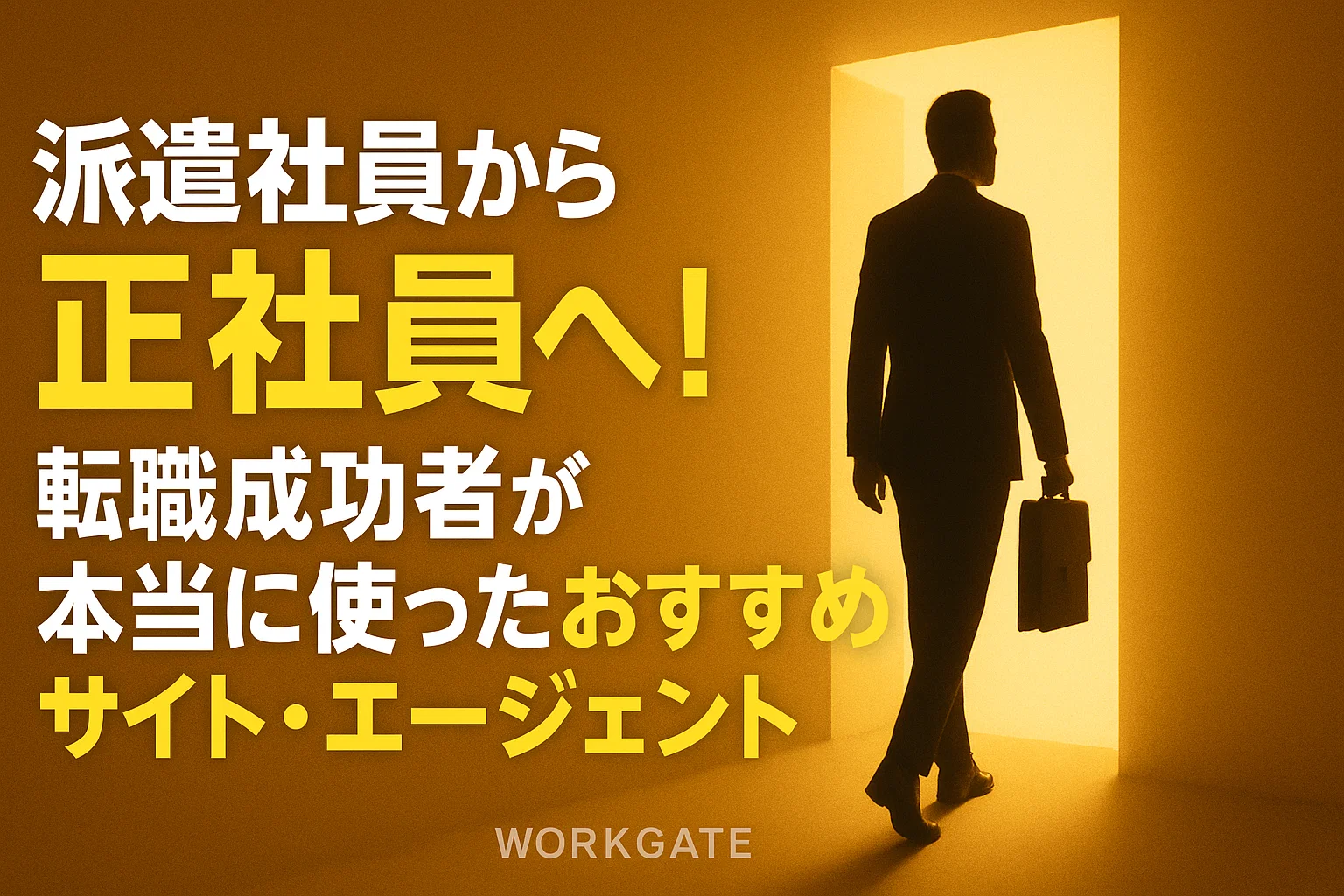 派遣社員から正社員へ！転職成功者が本当に使ったおすすめサイト・エージェント