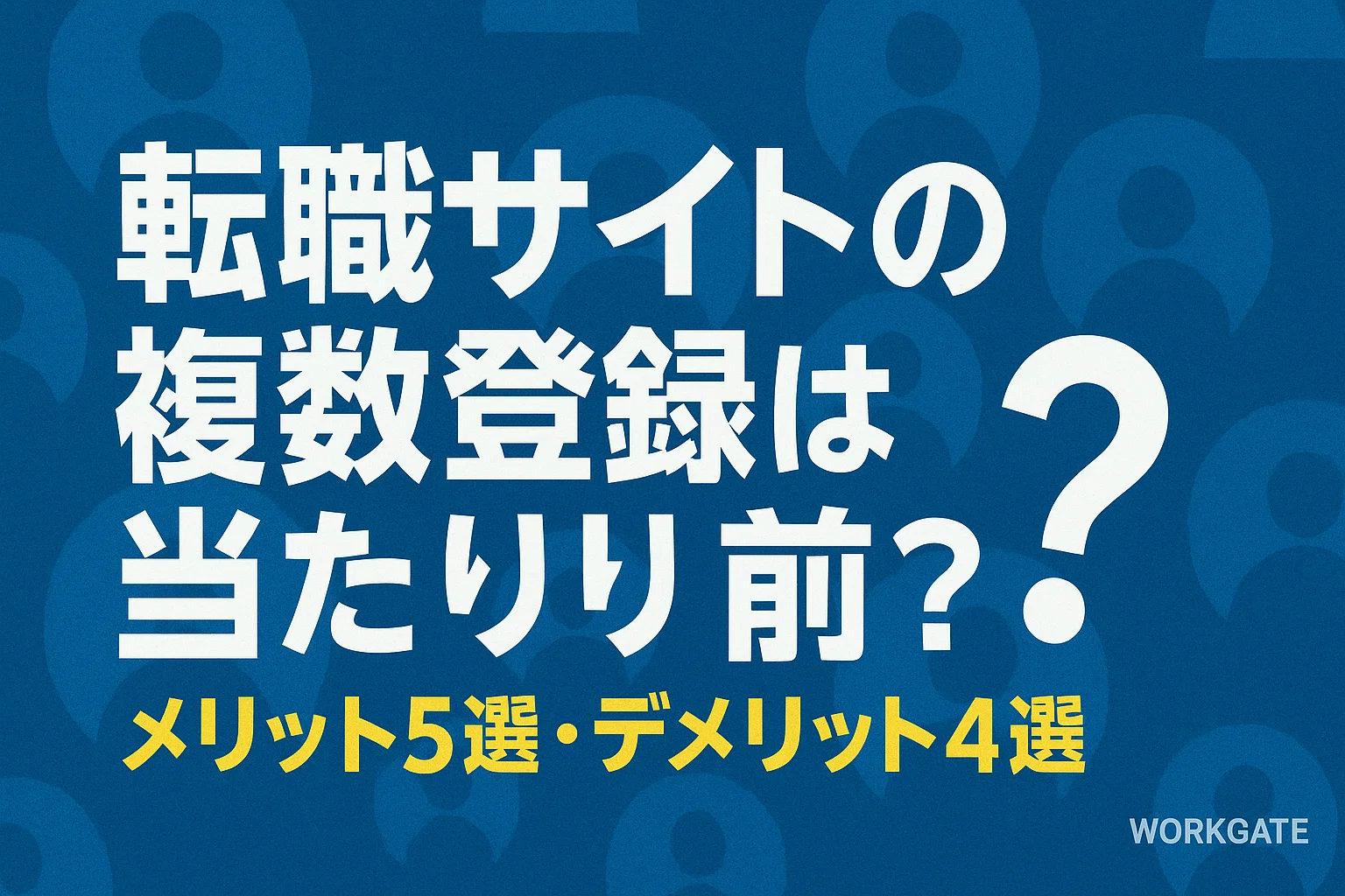 転職サイトの複数登録は当たり前？メリット5選・デメリット4選