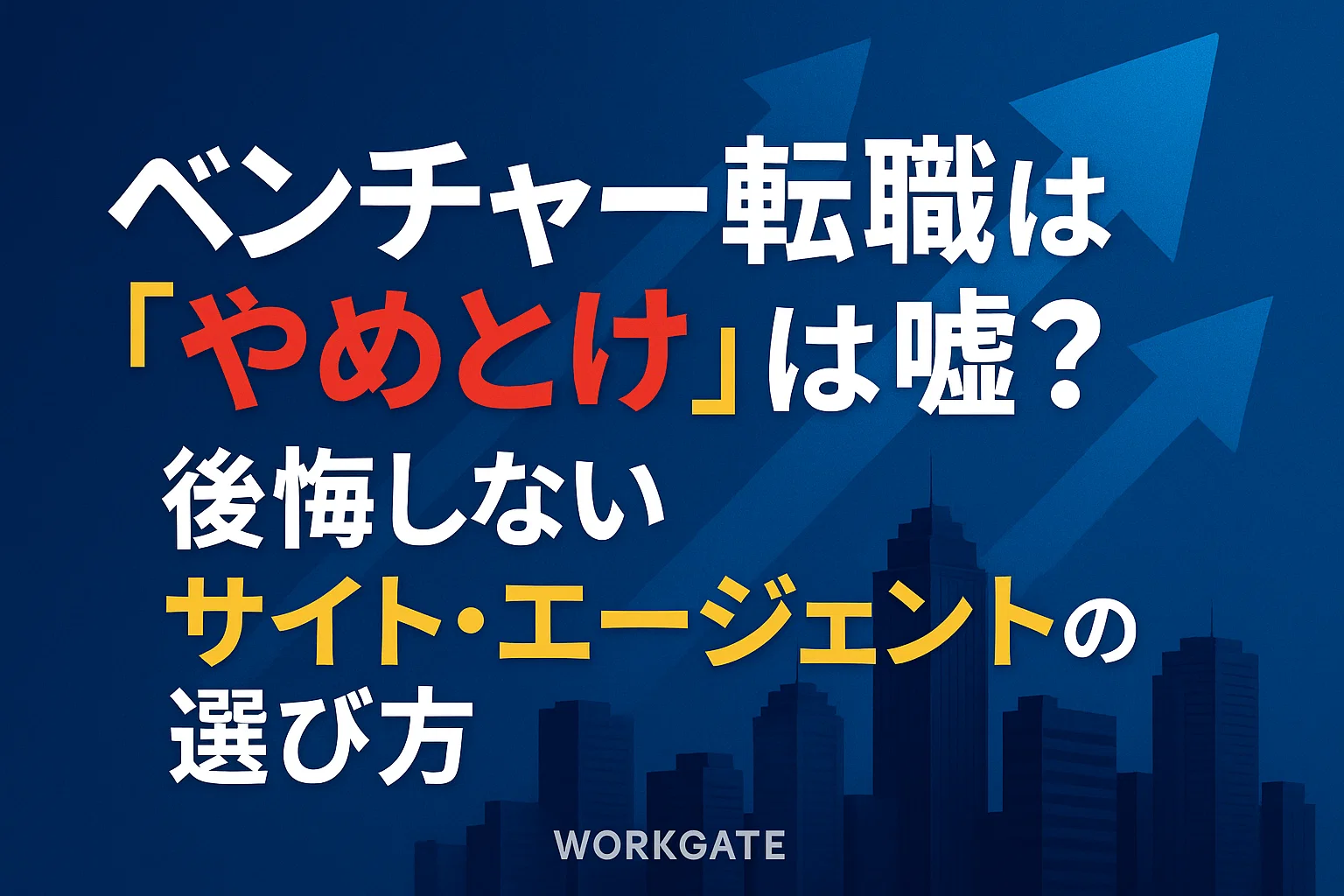 ベンチャー転職は「やめとけ」は嘘？後悔しないサイト・エージェントの選び方