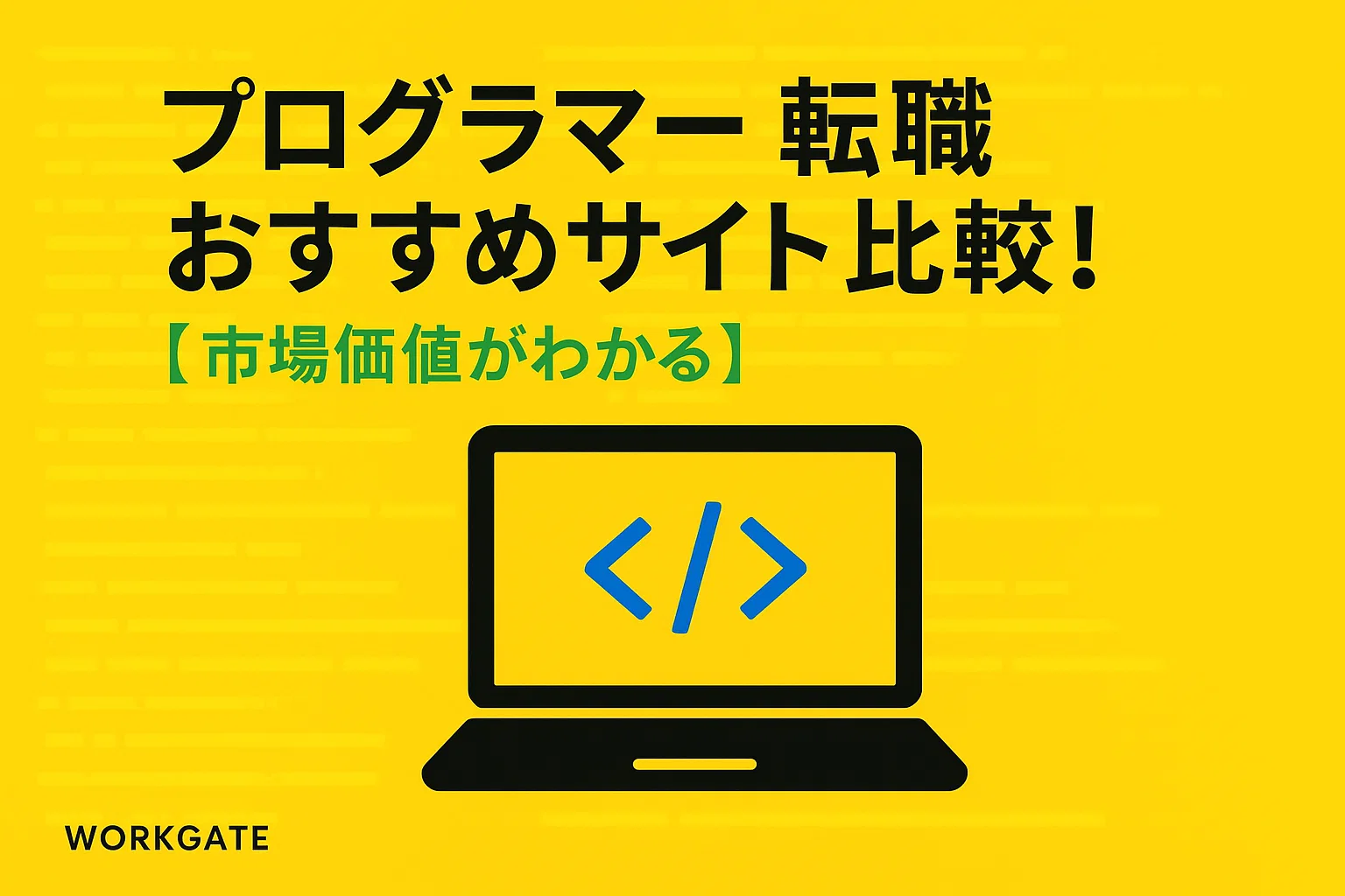 プログラマー転職おすすめサイト
